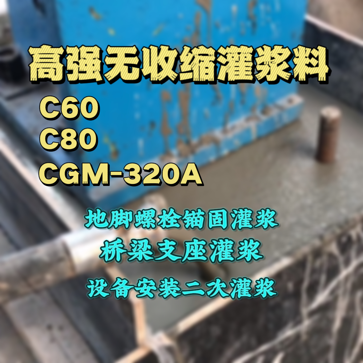 锡山灌浆料加水多了、稀了会有什么影响？